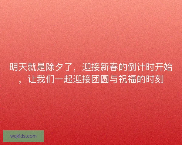 明天就是除夕了，迎接新春的倒计时开始，让我们一起迎接团圆与祝福的时刻