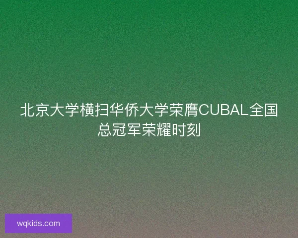 北京大学横扫华侨大学荣膺CUBAL全国总冠军荣耀时刻