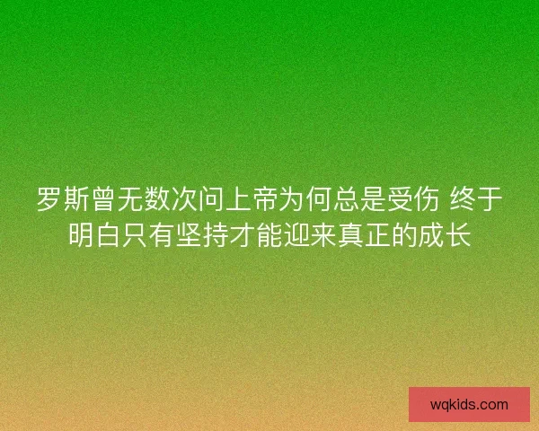 罗斯曾无数次问上帝为何总是受伤 终于明白只有坚持才能迎来真正的成长