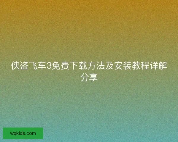 侠盗飞车3免费下载方法及安装教程详解分享